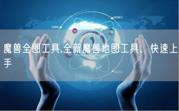 魔兽全图工具,全新魔兽地图工具，快速上手