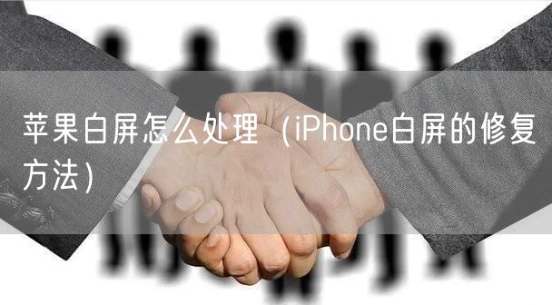 苹果白屏怎么处理（iPhone白屏的修复方法）