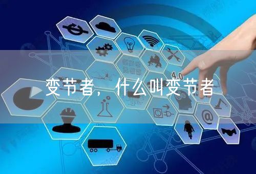 变节者,什么叫变节者