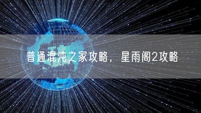 普通混沌之冢攻略,星雨阁2攻略