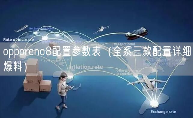 opporeno8配置参数表（全系三款配置详细爆料）