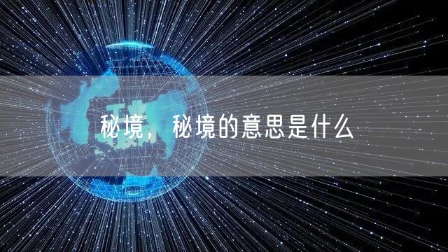 秘境,秘境的意思是什么