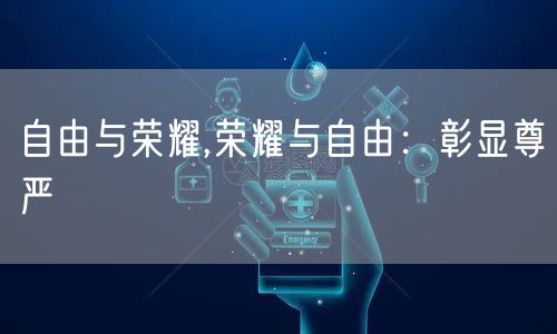 自由与荣耀,荣耀与自由：彰显尊严