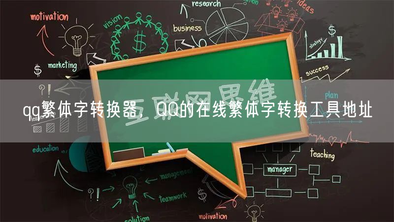 qq繁体字转换器,QQ的在线繁体字转换工具地址