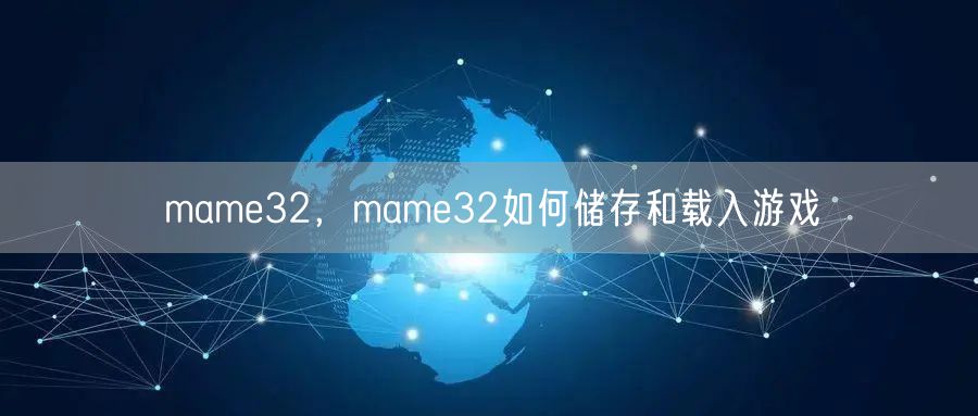 mame32，mame32如何储存和载入游戏