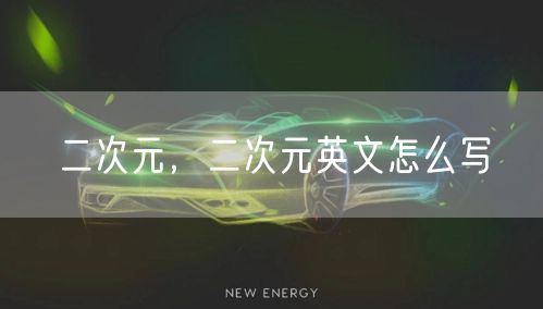 二次元，二次元英文怎么写