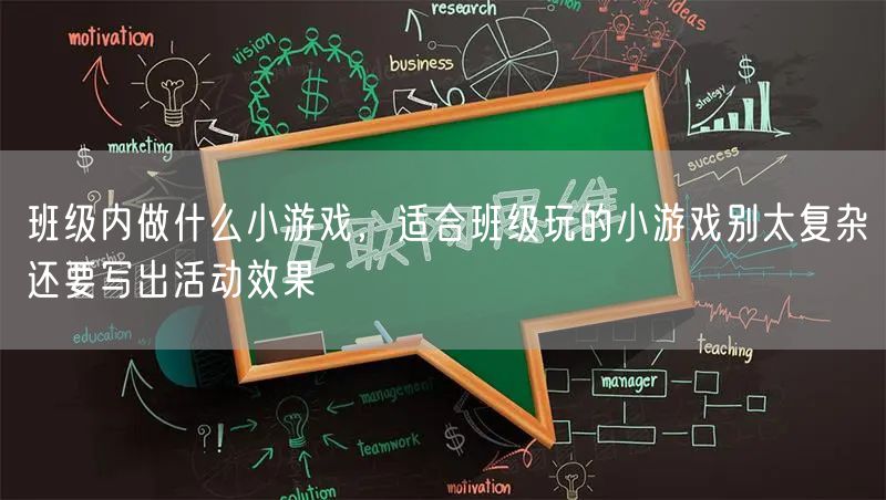 班级内做什么小游戏,适合班级玩的小游戏别太复杂还要写出活动效果