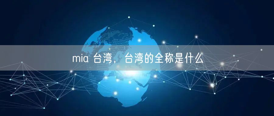 mia 台湾,台湾的全称是什么