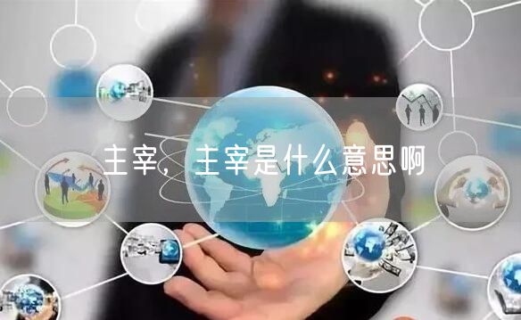 主宰，主宰是什么意思啊