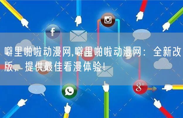 噼里啪啦动漫网,噼里啪啦动漫网：全新改版，提供最佳看漫体验！