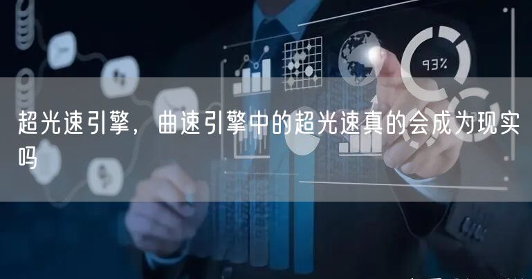 超光速引擎，曲速引擎中的超光速真的会成为现实吗