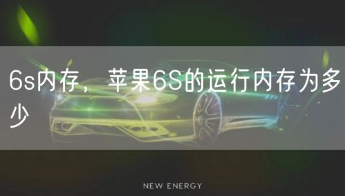 6s内存，苹果6S的运行内存为多少