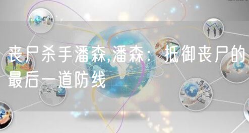 丧尸杀手潘森,潘森：抵御丧尸的最后一道防线