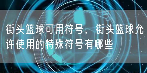 街头篮球可用符号,街头篮球允许使用的特殊符号有哪些