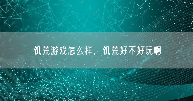 饥荒游戏怎么样,饥荒好不好玩啊
