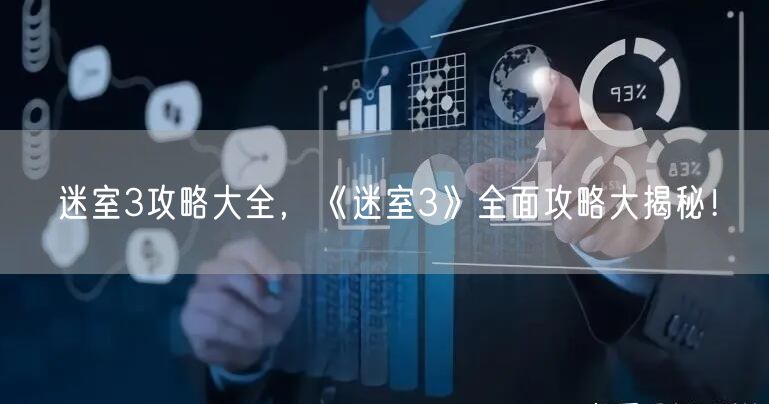 迷室3攻略大全，《迷室3》全面攻略大揭秘！