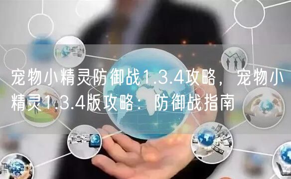 宠物小精灵防御战1.3.4攻略，宠物小精灵1.3.4版攻略：防御战指南