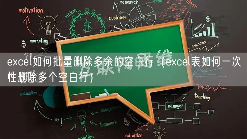 excel如何批量删除多余的空白行（excel表如何一次性删除多个空白行）