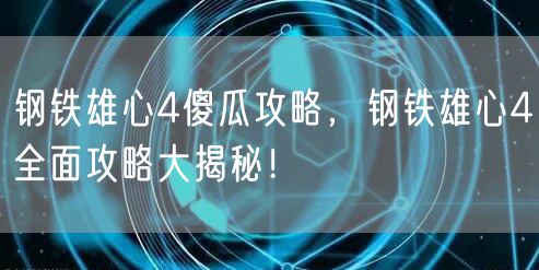 钢铁雄心4傻瓜攻略，钢铁雄心4全面攻略大揭秘！