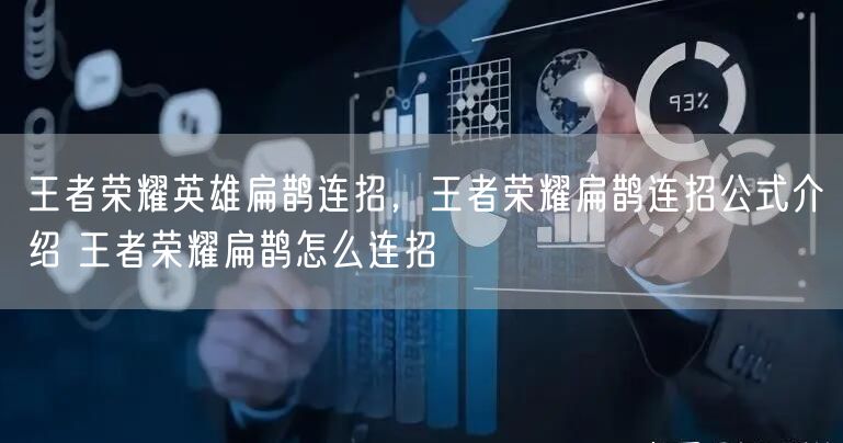 王者荣耀英雄扁鹊连招，王者荣耀扁鹊连招公式介绍 王者荣耀扁鹊怎么连招