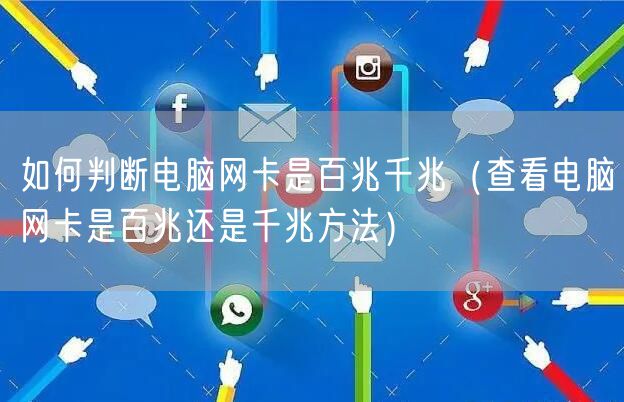 如何判断电脑网卡是百兆千兆（查看电脑网卡是百兆还是千兆方法）