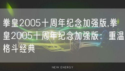 拳皇2005十周年纪念加强版,拳皇2005十周年纪念加强版：重温格斗经典