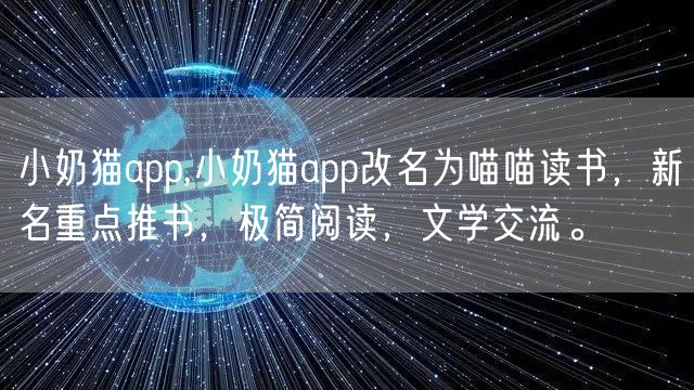 小奶猫app,小奶猫app改名为喵喵读书，新名重点推书，极简阅读，文学交流。
