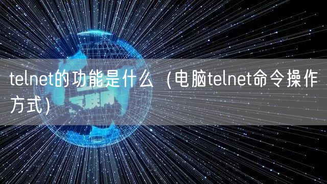 telnet的功能是什么（电脑telnet命令操作方式）
