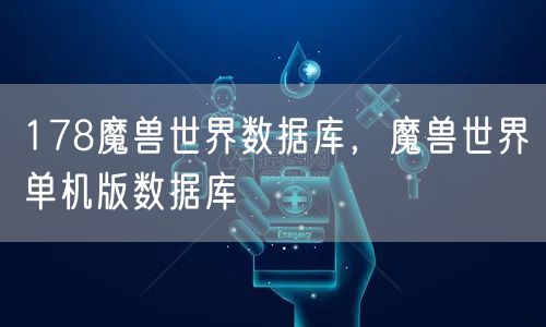 178魔兽世界数据库，魔兽世界单机版数据库