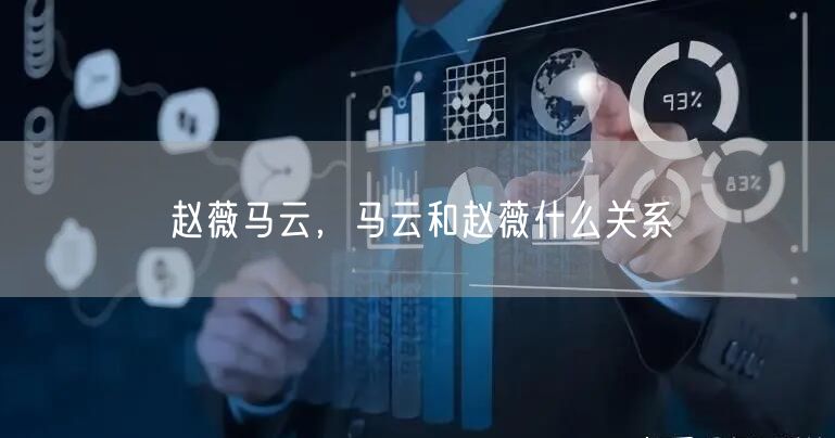赵薇马云，马云和赵薇什么关系