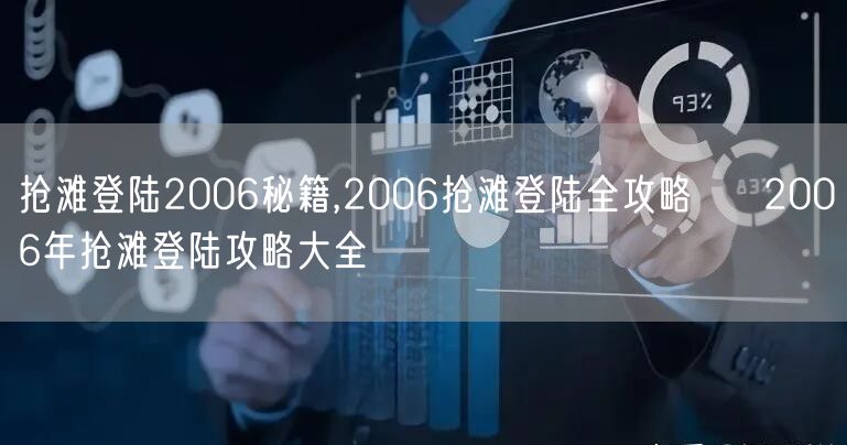 抢滩登陆2006秘籍,2006抢滩登陆全攻略 → 2006年抢滩登陆攻略大全