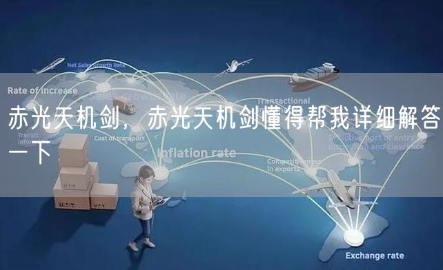 赤光天机剑，赤光天机剑懂得帮我详细解答一下