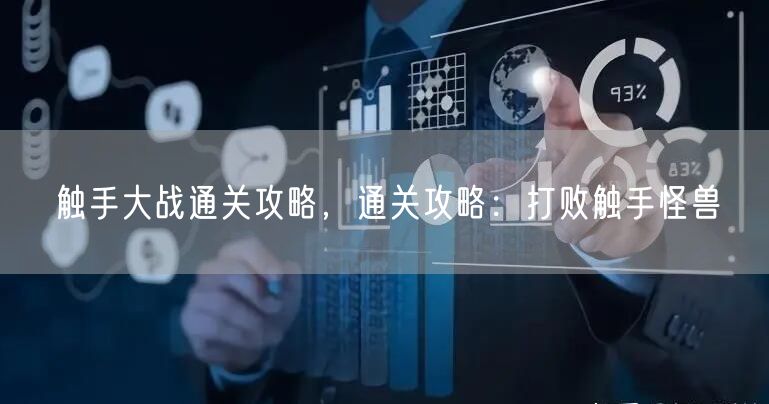 触手大战通关攻略，通关攻略：打败触手怪兽