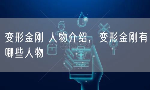 变形金刚 人物介绍,变形金刚有哪些人物