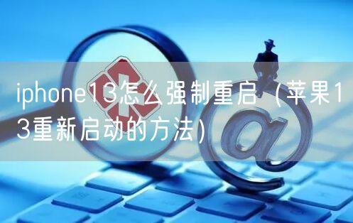 iphone13怎么强制重启（苹果13重新启动的方法）