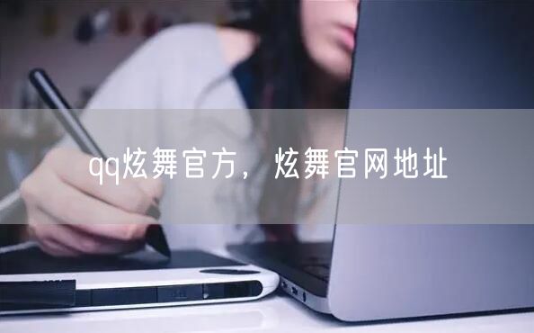 qq炫舞官方,炫舞官网地址