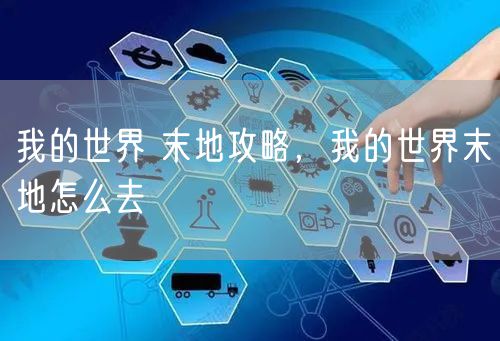 我的世界 末地攻略，我的世界末地怎么去