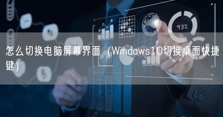 怎么切换电脑屏幕界面（Windows10切换桌面快捷键）