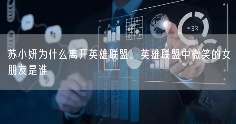 苏小妍为什么离开英雄联盟,英雄联盟中微笑的女朋友是谁