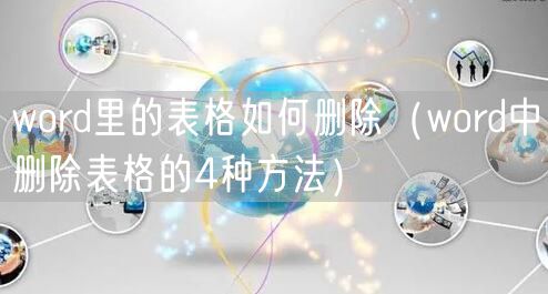 word里的表格如何删除(word中删除表格的4种方法)