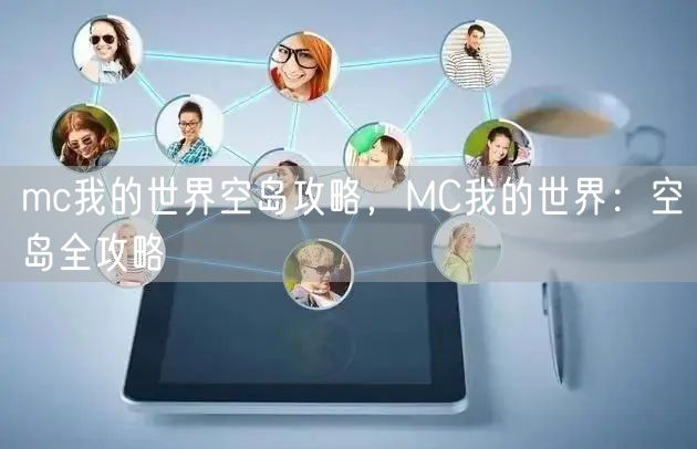 mc我的世界空岛攻略，MC我的世界：空岛全攻略