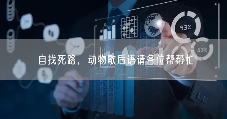 自找死路,动物歇后语请各位帮帮忙