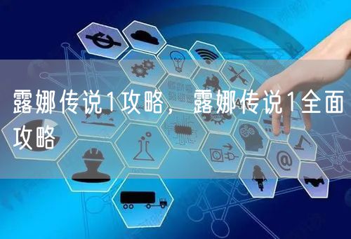 露娜传说1攻略,露娜传说1全面攻略