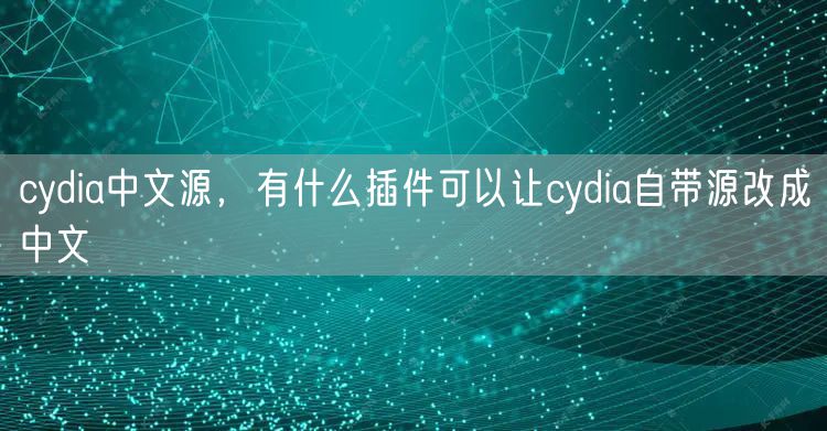 cydia中文源，有什么插件可以让cydia自带源改成中文