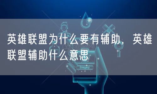 英雄联盟为什么要有辅助，英雄联盟辅助什么意思