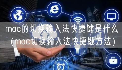 mac的切换输入法快捷键是什么(mac切换输入法快捷键方法)