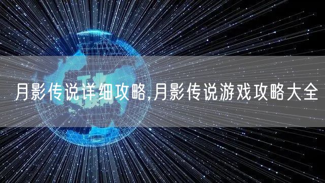 月影传说详细攻略,月影传说游戏攻略大全