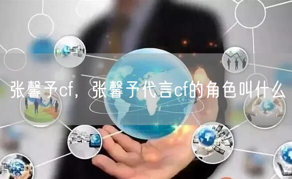 张馨予cf,张馨予代言cf的角色叫什么
