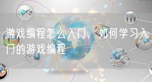 游戏编程怎么入门，如何学习入门的游戏编程