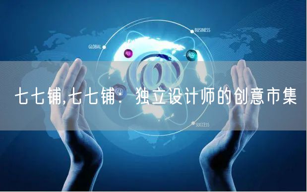 七七铺,七七铺：独立设计师的创意市集